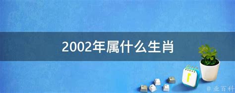 2002年出生|2002年属什么命 2002年属什么生肖和什么最配